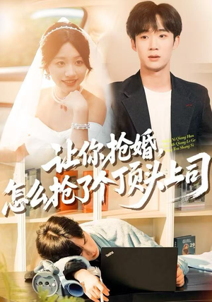 让你抢婚，怎么抢了个顶头上司（90集） 短剧热播好剧抢先看