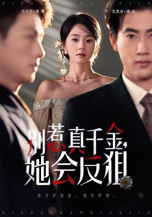 别惹真千金她会反狙（76集） 爱上这部短剧推荐给你们