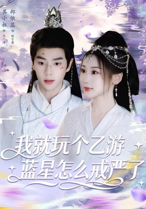 我就玩个乙游，蓝星怎么戒严了（80集） 短剧男演员排行榜