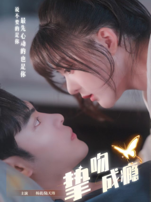 挚吻成瘾（65集） 精彩短剧持续更新中