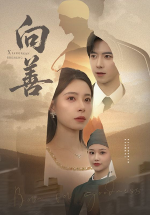 向善（51集） 好看又上头短剧