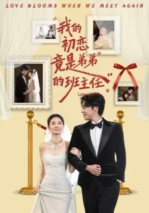 我的初恋竟是弟弟的班主任（57集） 高分推荐短剧免费看