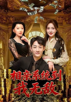 相亲系统到，我无敌（80集） 精彩短剧持续更新中
