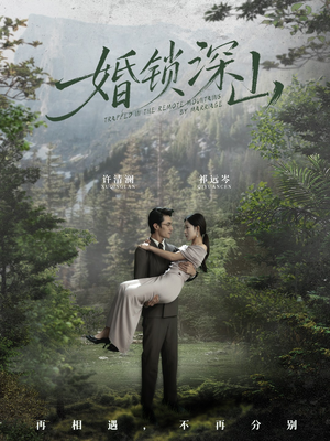 深情为饵深山为牢（61集） 短剧追到爽热门短剧抢先看