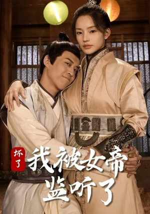 坏了！我被女帝监听了（91集） 超火热门短剧抢先看