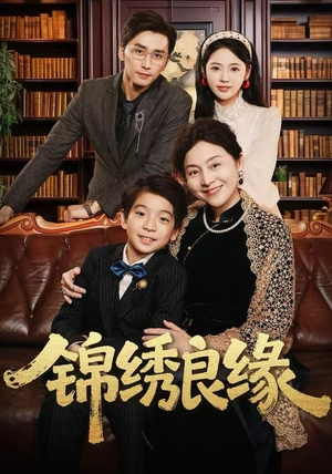 锦绣良缘（70集） 一口气追完所有短剧