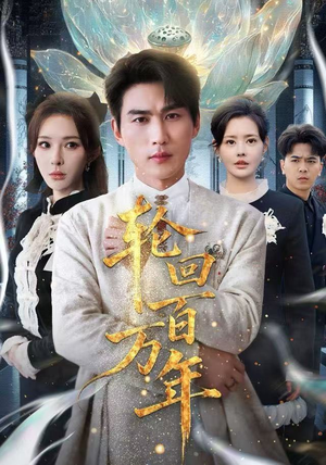 吾有三葬葬天葬地葬轮回（70集） 在线观看全集的热门短剧推荐