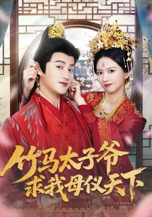 竹马太子爷求我母仪天下（60集） 超好看的短剧一起追剧