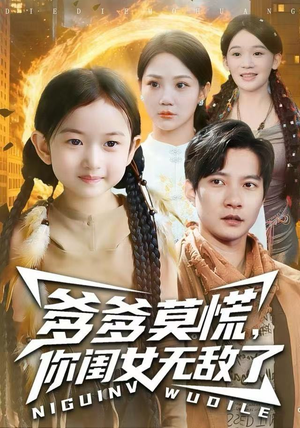 爹爹莫慌，你闺女无敌了（92集） 短剧分享关注我一起追剧