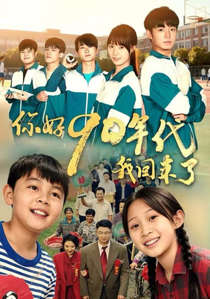 你好90年代我回来了（70集） 短剧推荐太好看了