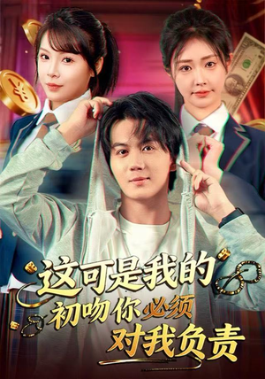 这可是我的初吻你必须对我负责（80集） 免费的短剧就是爽