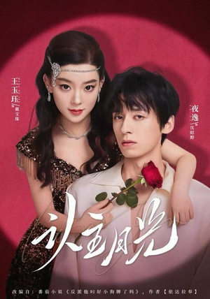 认主月光（60集） 短剧全集更精彩