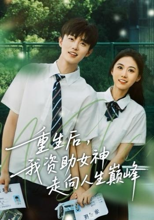 重生后，我资助女神走向人生巅峰（71集） 红果免费短剧