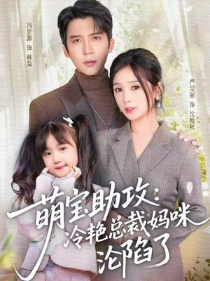 萌宝助攻：冷艳总裁妈咪沦陷了（62集） 超级好看短剧推荐