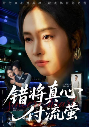 错将真心付流萤（60集） 火爆热播短剧抢先看全集