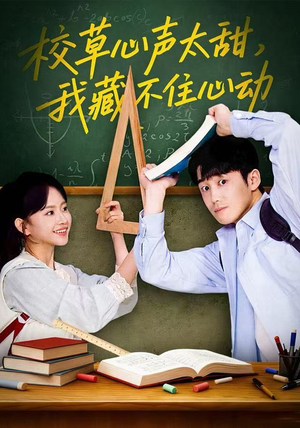校草心声太甜，我藏不住心动（79集） 零花钱看整部短剧的网站