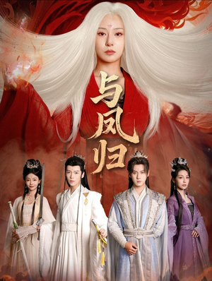 与凤归（61集） 短剧全集幕后花絮版