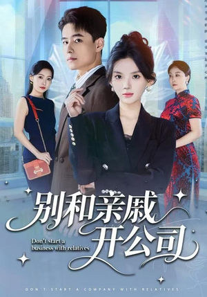 别和亲戚开公司（61集） 精彩热播短剧抢先看