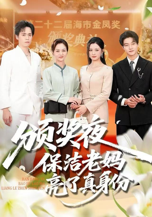 颁奖夜保洁老妈亮了真身份（100集） 最新火热短剧抢先看