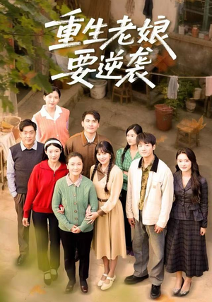 重生老娘要逆袭（79集） 最新热剧短剧免费看