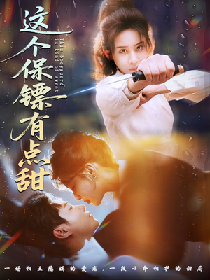 这个保镖有点甜（60集） 最新上映短剧免费看