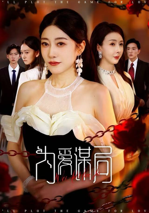 为爱谋局（48集） 红果短剧免费看全剧