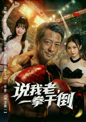 说我老，一拳干倒（81集） 好看又上头的热播短剧