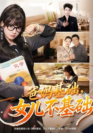 爸妈基础，女儿不基础（60集） 精彩的短剧又来了