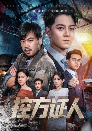 控方证人（75集） 最新的短剧太好看了