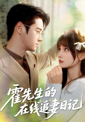 霍先生的在线追妻日记（40集） 无需会员短剧免费看