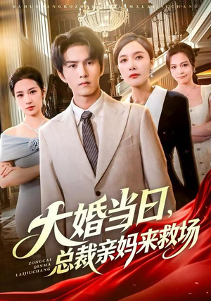 大婚当日，总裁亲妈来救场（81集） 火爆短剧来袭抢先看