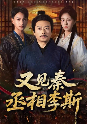 又见秦丞相李斯（58集） 高分推荐短剧免费看