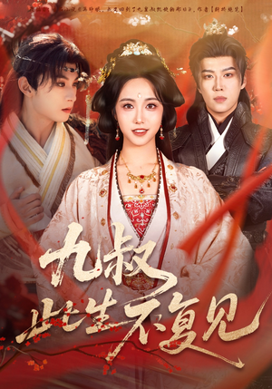 九叔此生不复见（57集） 短剧合集蓝光画质