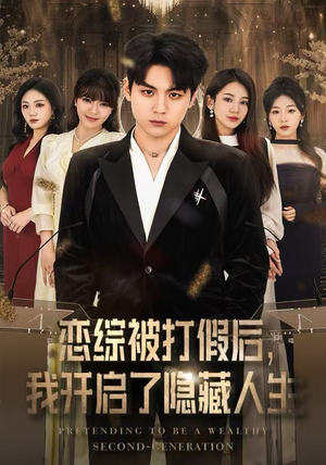 恋综被打假后，我开启了隐藏人生（66集） 短剧在哪看是免费的