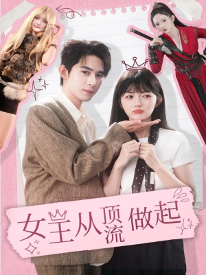 女王从顶流做起（86集） 短剧推荐上热门