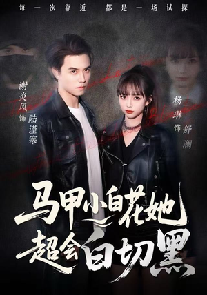 马甲小白花她超会白切黑（80集） 热门短剧全集观看