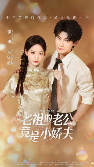 老祖的老公竟是小娇夫（65集） 短剧抢先看精彩无限量