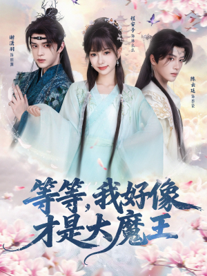 等等，我好像才是大魔王（65集） 免费看全网短剧