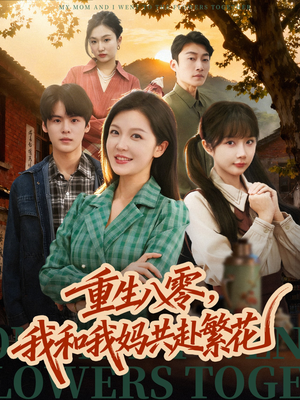 重生八零，我和我妈共赴繁花（52集） 短剧解说推荐好剧