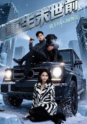 重生末世前，我卡BUG囤物资（40集） 好看短剧抢先看