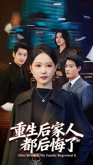 重生后家人都后悔了（80集） 全剧短剧看到大结局