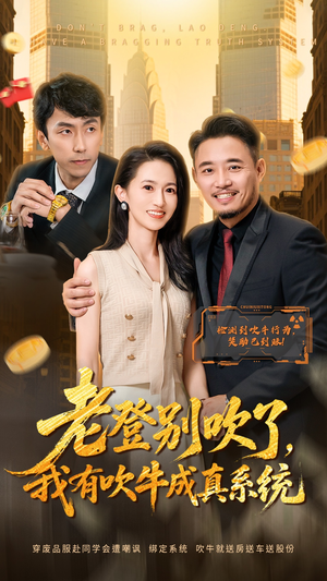 老登别吹了，我有吹牛成真系统（73集） 新剧来袭热门短剧推荐