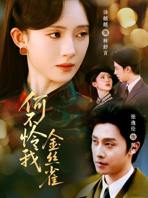 何不怜我金丝雀（60集） 免费观看最新热门短剧全集