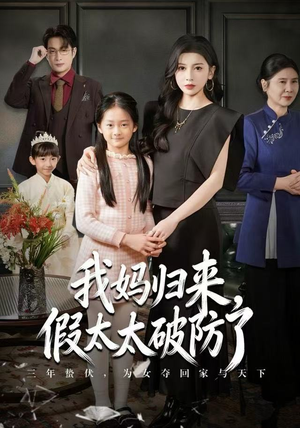 我妈归来，假太太破防了（60集） 这部短剧我爱了