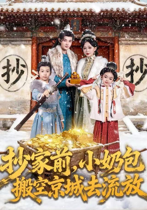 抄家前，小奶包搬空京城去流放（80集）热播短剧来袭好看又上头的剧