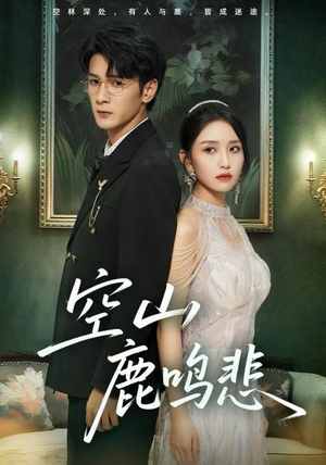 空山鹿鸣悲（60集）在线免费观看热门短剧大结局