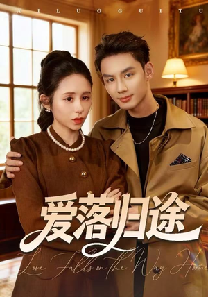 爱落归途（55集）最热门短剧来了