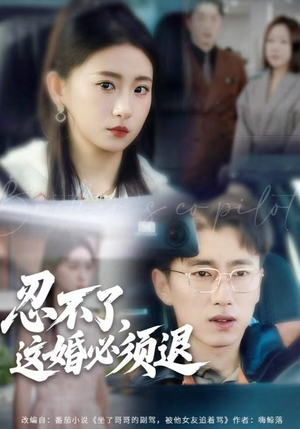 忍不了，这婚必须腿（60集）古装穿越短剧推荐