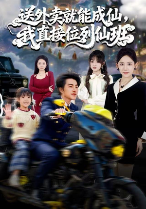 送外卖就能成仙，我直接位列仙班（81集）每天分享不一样的短剧