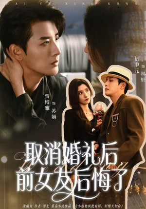 取消婚礼后，前女友后悔了（79集）火爆短剧热播中